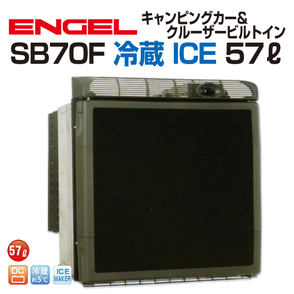 SB70F エンゲル車載用冷蔵庫 DC 冷蔵 ICE 57リットル 送料無料