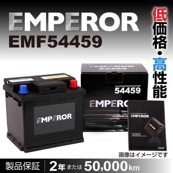 EMPEROR 欧州車用バッテリー EMF54459 シトロエン C3 2005年9月～2009年5月 送料無料 新品_EMPEROR 欧州車用バッテリー