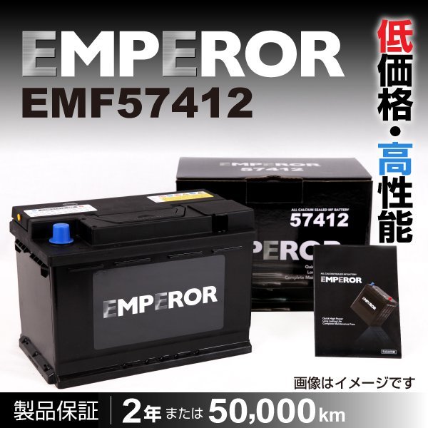 EMPEROR 欧州車用バッテリー EMF57412 アウディ A4(B7) 2004年11月～2005年8月 送料無料 新品_EMPEROR 欧州車用バッテリー