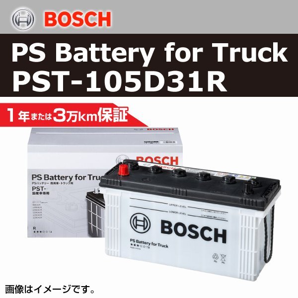 PST-105D31R トヨタ コースター(DELUXE)(B4) 2011年8月 BOSCH 商用車用バッテリー 高性能 新品_ボッシュ自動車用バッテリー