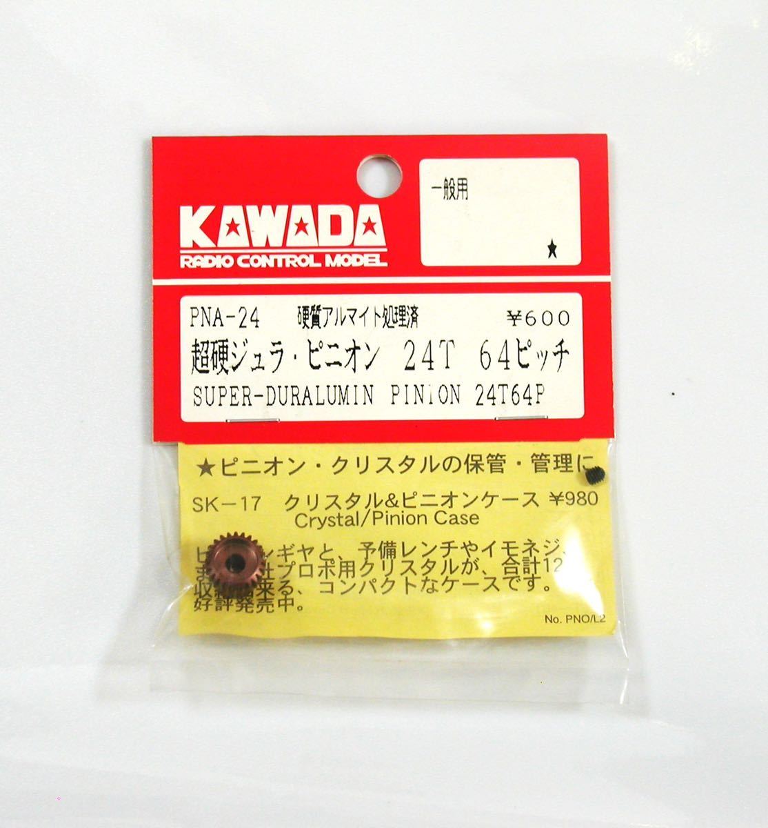 KAWADA 超硬ジュラピニオン24T 64ピッチ