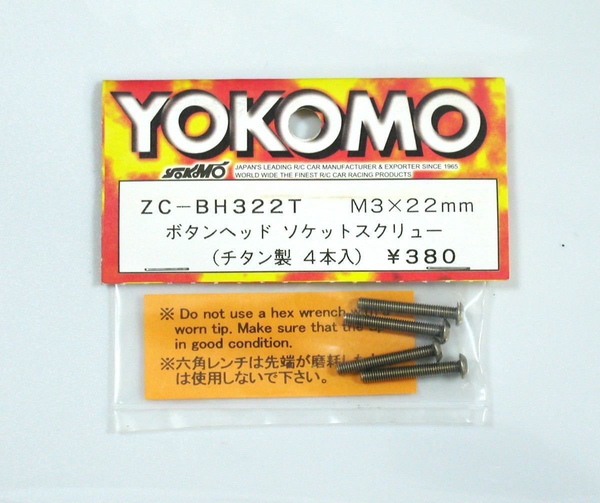 YOKOMO ボタンヘッドスクリューM3×22mm(チタン 製)