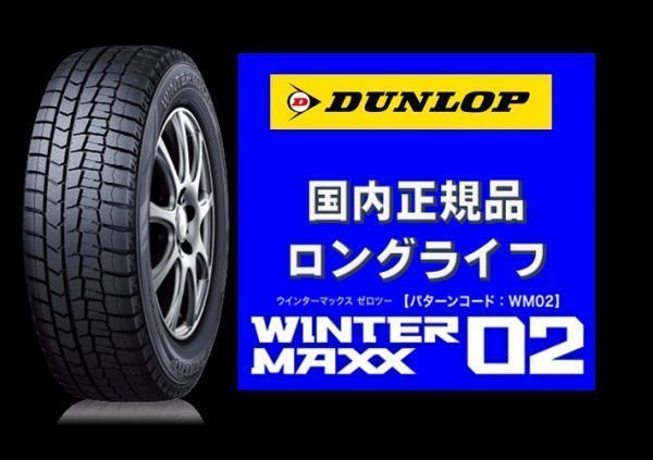 国内正規品『2023年製』ダンロップ ウインターマックス 02 WM02 165/65R15『4本送料込38000』新品 スタッドレス　ロングライフ_画像1