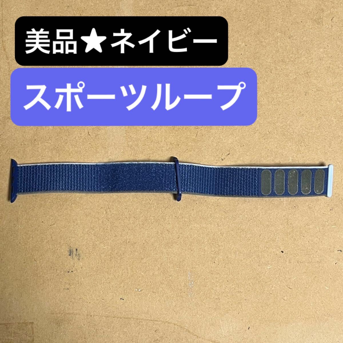 中古美品★Apple Watch 純正スポーツループ　アップル純正バンド（ネイビー）38mm/40mm/41mm用