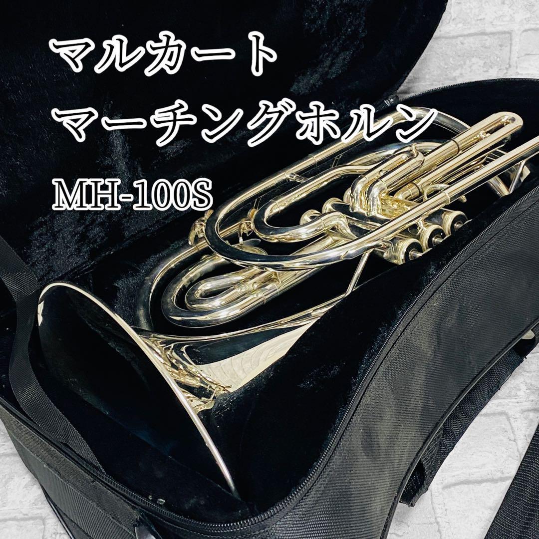 マルカート マーチングホルン MH-100S 下倉楽器|Yahoo!フリマ マルカート マーチングホルン MH-100S 下倉楽器|Yahoo!フリマ