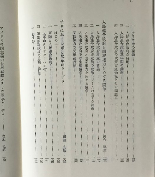 チリにおける革命と反革命 岡倉古志郎, 寺本光朗 編著 大月書店の画像4