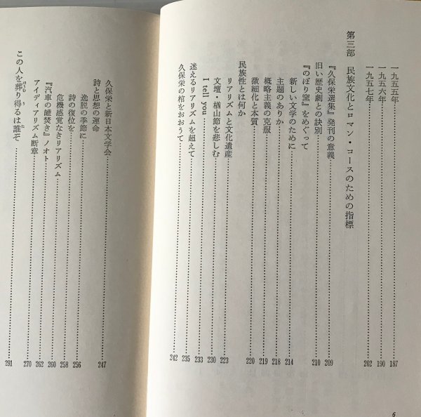 久保栄論 ＜三一選書＞ 村上一郎 著 三一書房_画像4