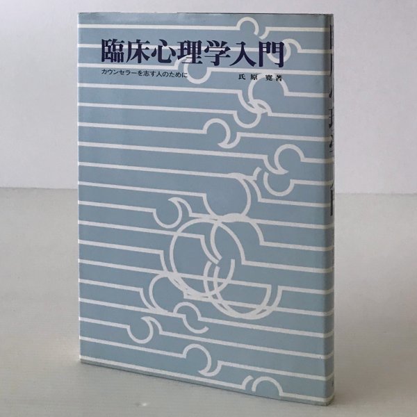 臨床心理学入門 : カウンセラーを志す人のために 氏原寛 著 創元社_画像1