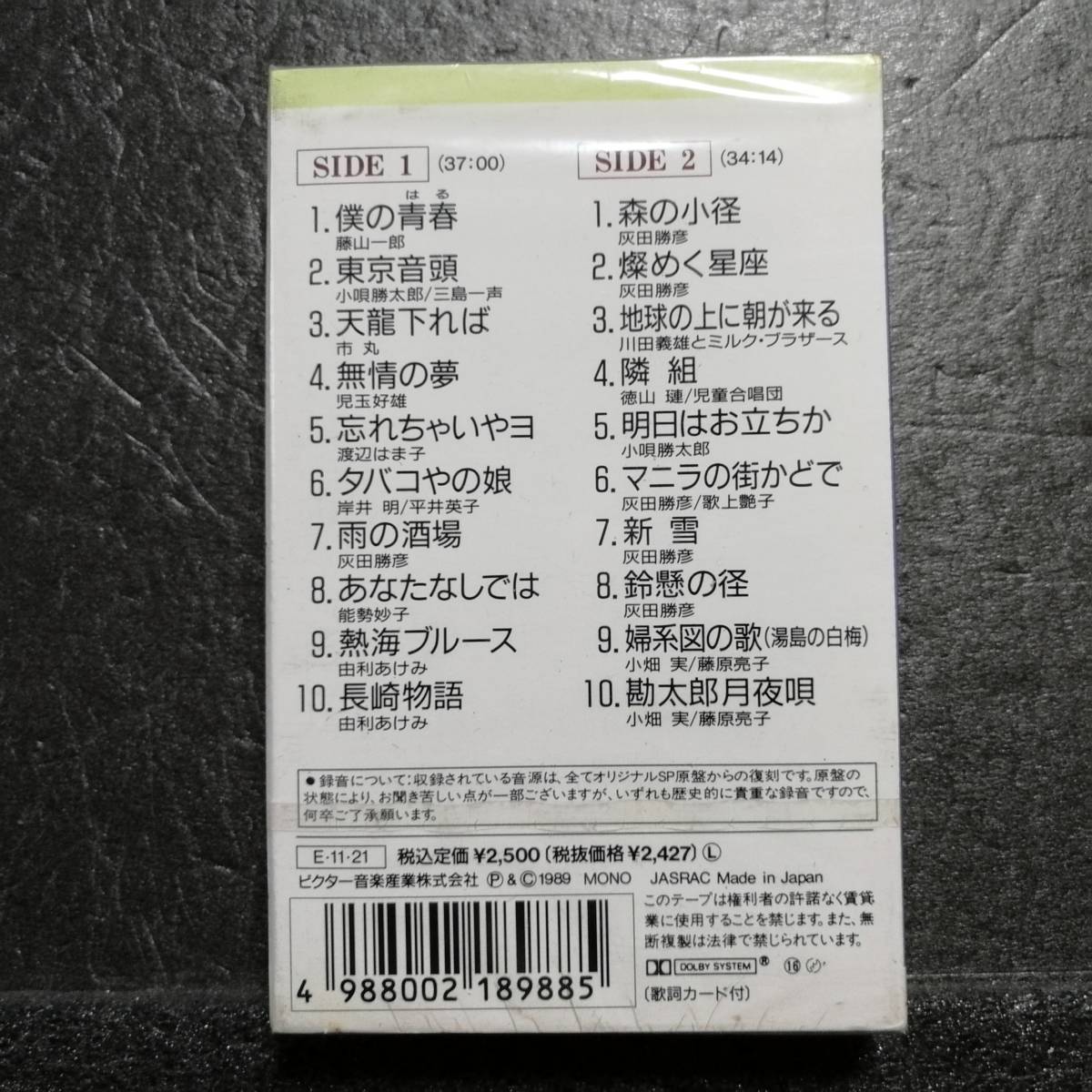 未開封　カセットテープ　オリジナル原盤による　昭和の流行歌　藤山一郎_画像2