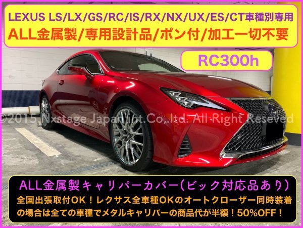 LEXUS◇RC10系◇キャリパーカバーフロント左右2個(リア別売)_赤 Fスポ銀ロゴ☆RC350 RC300h RC200t ASC10 AVC10☆純正wはF不可/要SP8mm以上