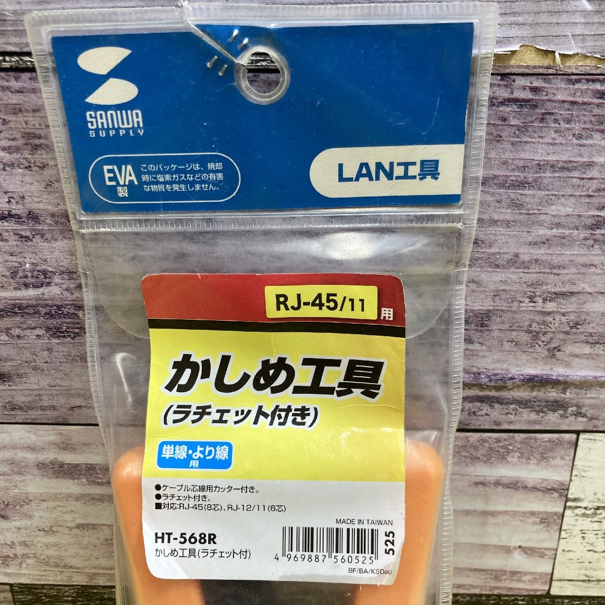 【SANWA】かしめ工具 ラチェット付き LAN工具 HT-568R 未使用品_画像2