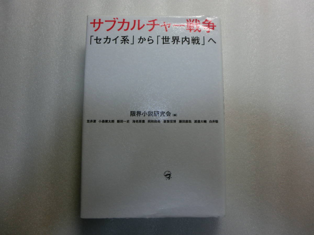 サブカルチャー戦争 「セカイ系」から「世界内戦」へ / 限界小説研究会 /笠井潔/小森健太朗/飯田一史/海老原豊/岡和田晃/蔓葉信博_黒いのは撮影時の影です