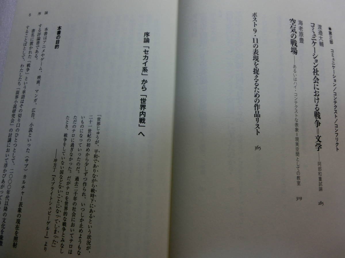 サブカルチャー戦争 「セカイ系」から「世界内戦」へ / 限界小説研究会 /笠井潔/小森健太朗/飯田一史/海老原豊/岡和田晃/蔓葉信博_黒いのは撮影時の影です