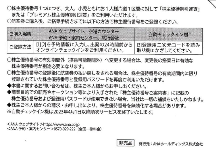 8枚セット 送料無料！ANA株主優待券 2024年5月31日まで 領収書発行 10時～18時まで番号通知OK ゆうパケット発送 4-1_画像3