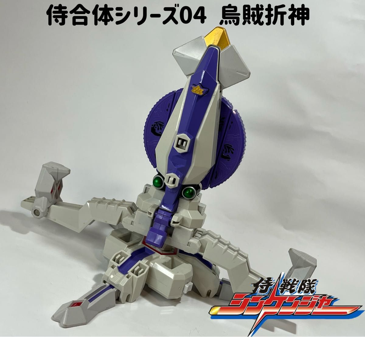 侍戦隊シンケンジャー 侍合体シリーズ04 烏賊折神