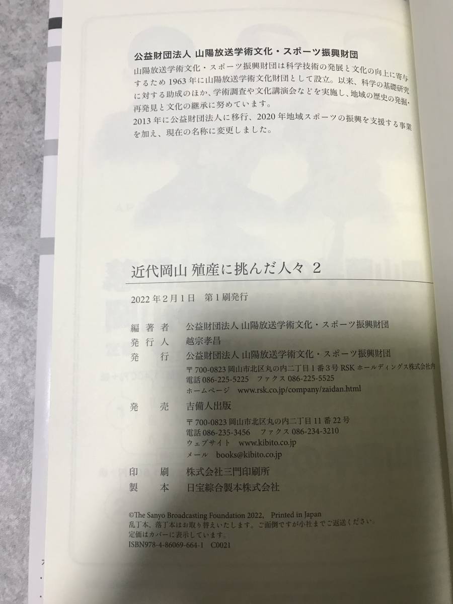 近代岡山 殖産に挑んだ人々 2 編著者：公益財団法人 山陽放送学術文化・スポーツ振興財団　吉備人出版_画像4