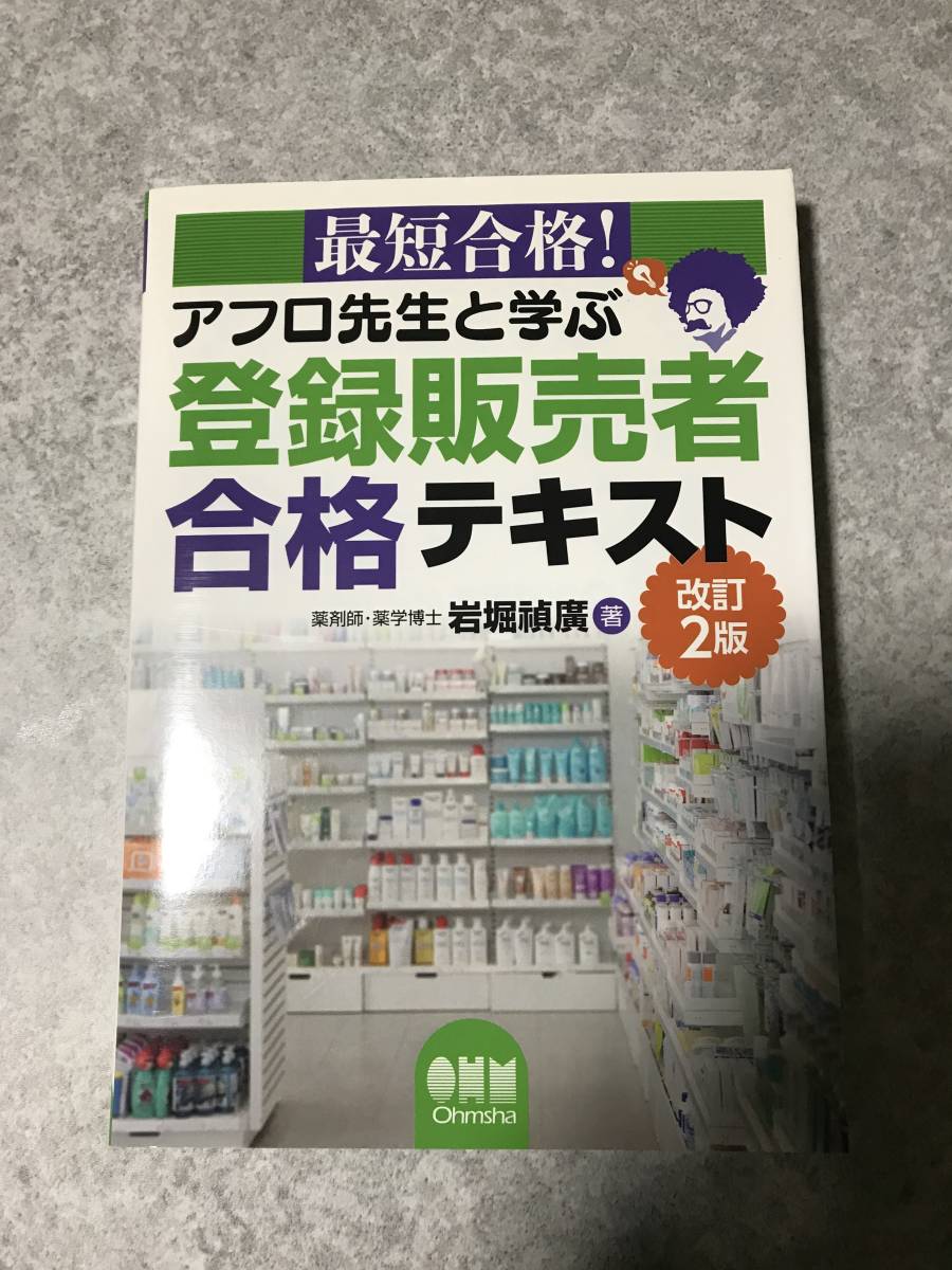 最短合格! アフロ先生と学ぶ 登録販売者合格テキスト 改訂2版 岩掘禎廣 著　 オーム社_画像1