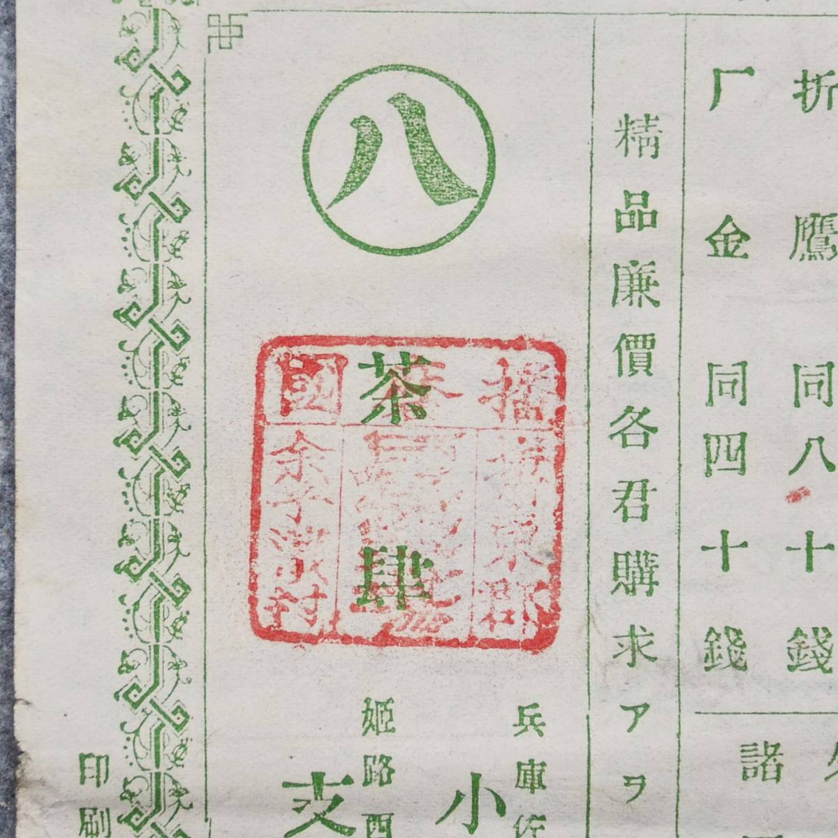 明治時代のチラシ 茶銘表 茶肆 小林正三郎 兵庫佐比江 兵庫県 (裏面書込あり) お茶 煎茶 関係資料_画像5