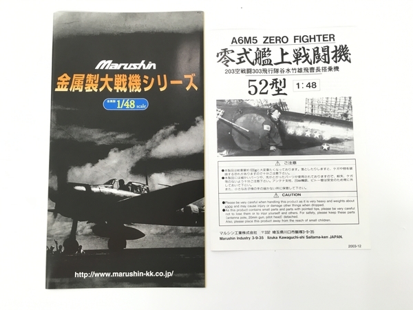 マルシン 1/48 零式艦上戦闘機 52型 第203海軍航空隊 谷水竹雄飛曹長 特別塗装モデル 模型 中古 Y8201162_画像3