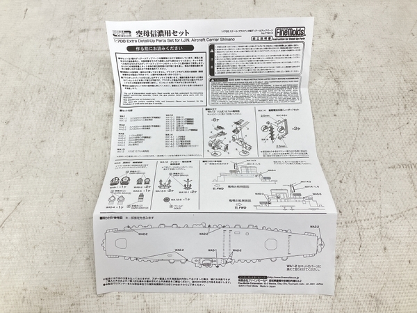 ファインモールド 77913 1/700 空母信濃用セット プラスチック製 ディティールアップパーツ プラモデル ナノドレッド 中古 美品 W8224070_画像4