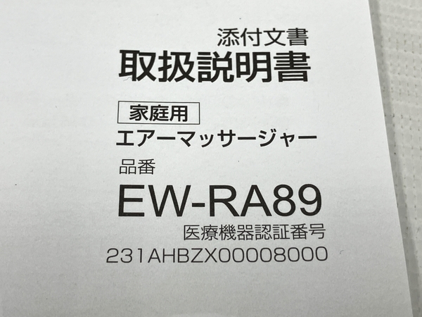 Panasonic EW-RA89 パナソニック レッグリフレ エアーマッサージャー フットマッサージ 家電 中古 M8201863_画像7