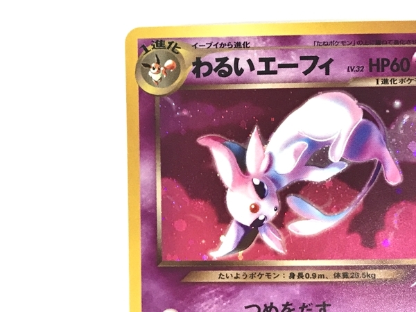 ポケモンカード わるいエーフィ 旧裏 ポケカ 渦巻きホロ トレカ カードゲーム 趣味 ジャンク F8266978_画像2