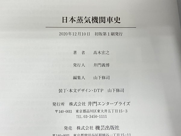 IMON 日本蒸機関車史 髙木宏之 SL 蒸気機関車 鉄道資料 書籍 中古 S8268305_画像6