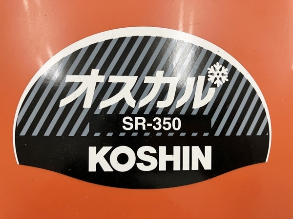 【引取限定】KOSHIN 工進 電動 充電式 ブレード型 除雪機 オスカル SR-350 中古 良好 直M8244175_画像10