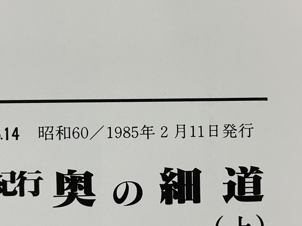 プレス・アイゼンバーン レイル No.14-46 奥の細道 上下 北九州の専用鉄道 3冊セット 中古 S8264769_画像8