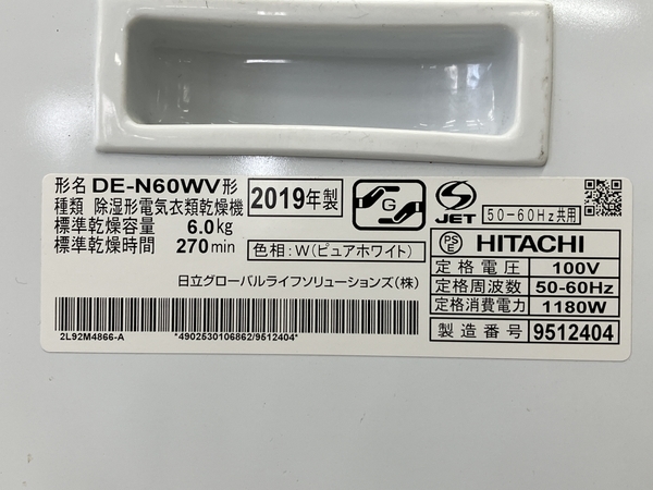 【引取限定】HITACHI DE-N60WV 衣類乾燥機 2019年製 日立 中古 直 W8247407_画像9