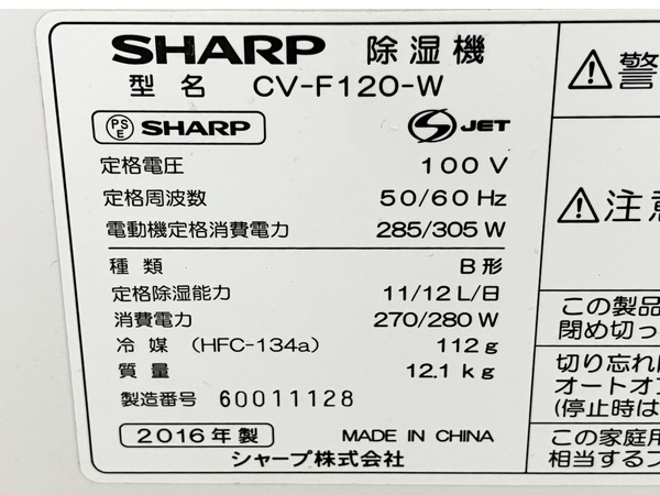 SHARP CV-F120-W 衣類乾燥除湿機 プラズマクラスター 除湿機 2016年製 シャープ 中古 S8266565_画像9