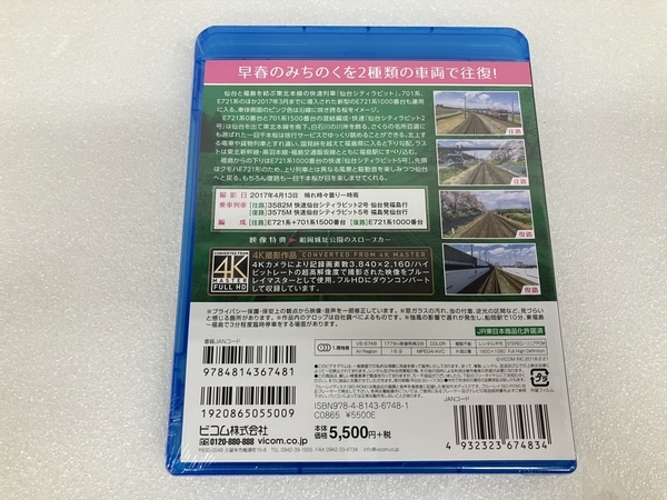 Vicom ビコム 仙台シティラビット 桜の東北本線 仙台~福島 往復 4K撮影作品 Blu-ray 鉄道資料 未使用 S8299277_画像2