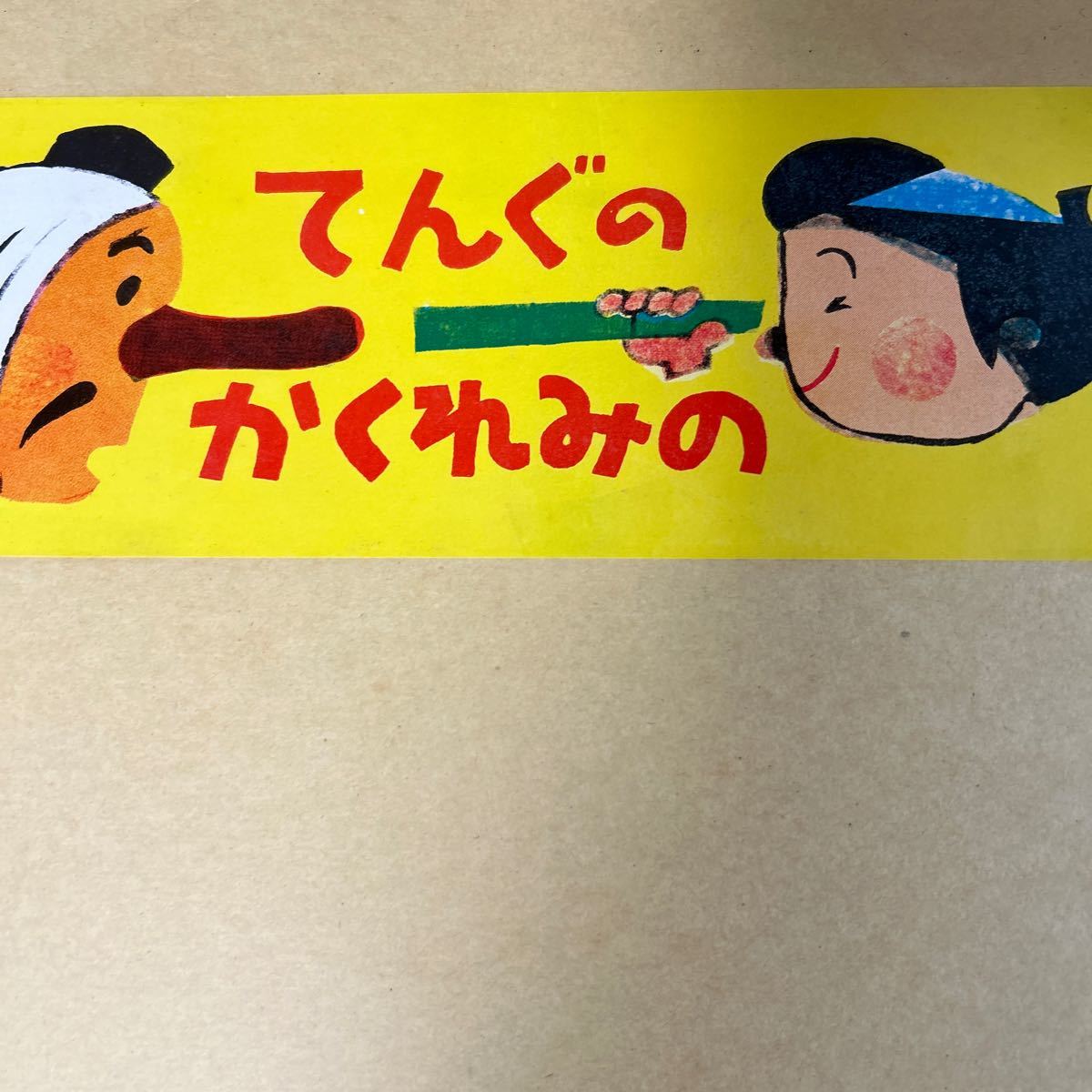 紙芝居 あたらしい民話でてこい 第一集 全6巻揃い 記名消し跡あり 教育画劇のかみしばい やっとこどっこい赤おにさん【HO-12】_画像3