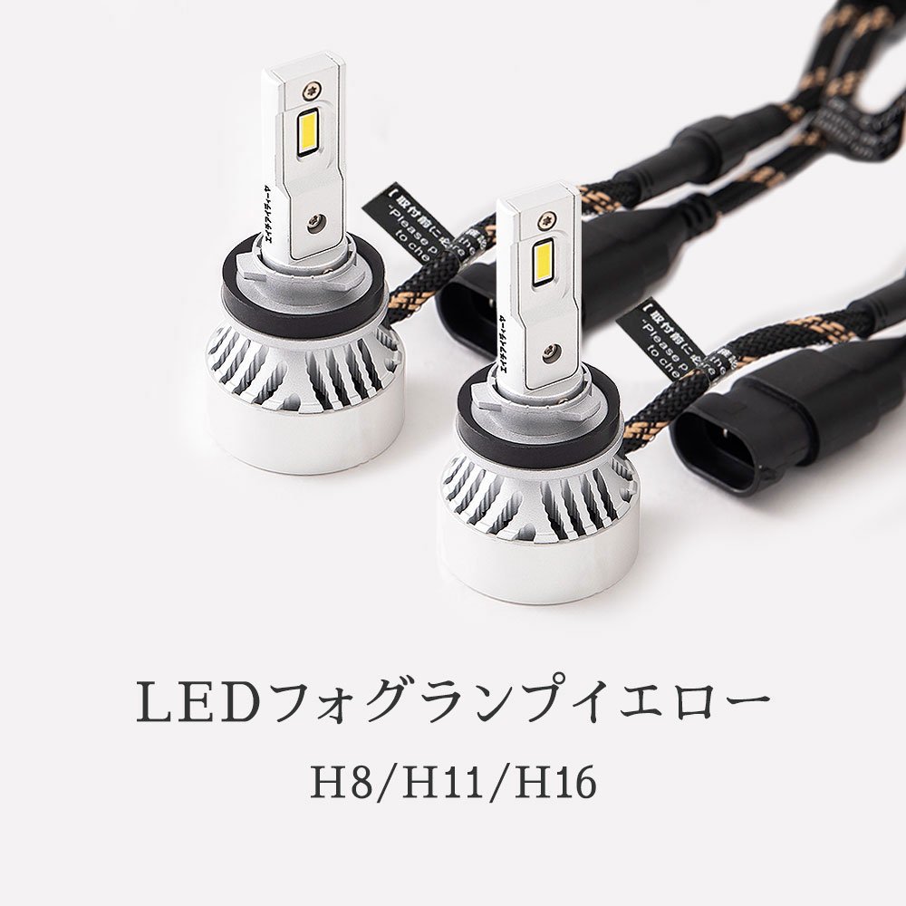 HID屋 LED フォグランプ イエロー H8/H11/H16, HB4, H3, H4, PSX26, 10400lm 爆光 車検対応 Mシリーズ 1年保証　送料無料_画像2