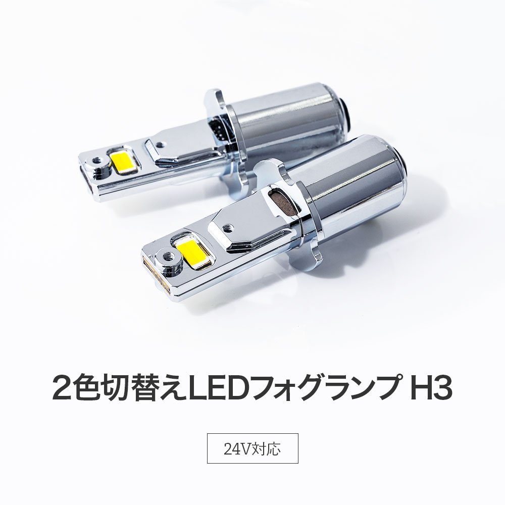 【新発売】HID屋 LED フォグランプ 2色切替 ホワイト イエロー ショート H3 ショートタイプ トラック 車検対応 爆光 6500k 3000k バルブ12V_画像2