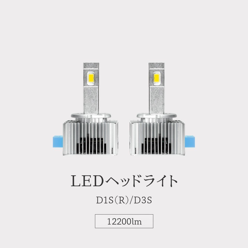 【HID屋】LEDヘッドライト D1S/D3S 12200lm 6500k ホワイト 35W 2本1セット 車検対応 送料無料_画像3