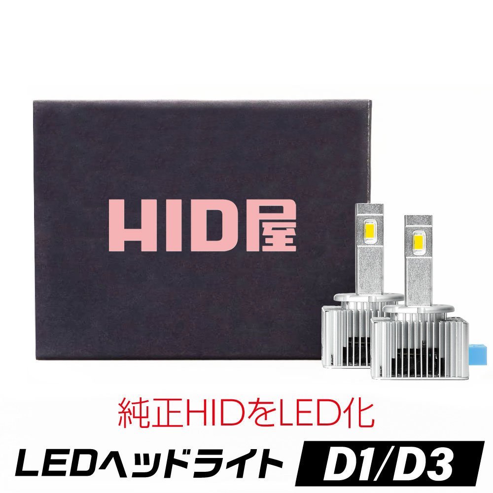 【HID屋】LEDヘッドライト D1S/D3S 12200lm 6500k ホワイト 35W 2本1セット 車検対応 送料無料_画像1