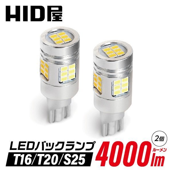 HID屋 T16 T20 S25 LED バックランプ 爆光 4000lm LEDチップ 6500k ホワイト 送料無料 安心1年保証_画像1
