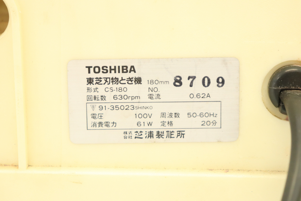 TOSHIBA 東芝 CS-180 刃物研ぎ機 180ｍｍ 研ぎ機 電動工具 研磨機 包丁研ぎ 砥石 家庭用 切れ味 006FEJY99_画像6