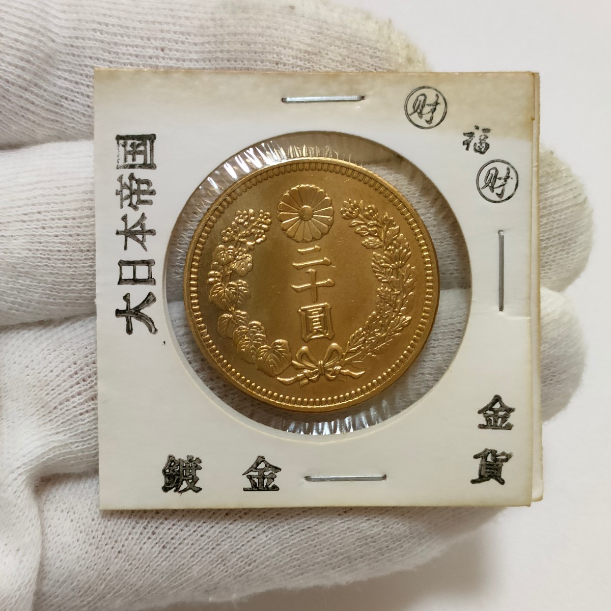 129　日本コイン　鍍金金貨　二十圓　大正九年_画像1