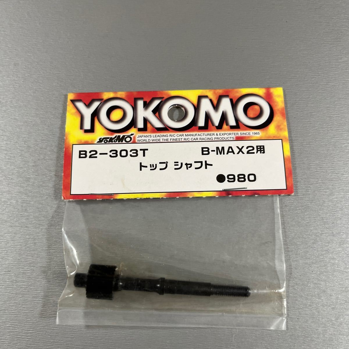 ヨコモ B-MAX2用 トップ シャフト YOKOMO B2-303T_画像1