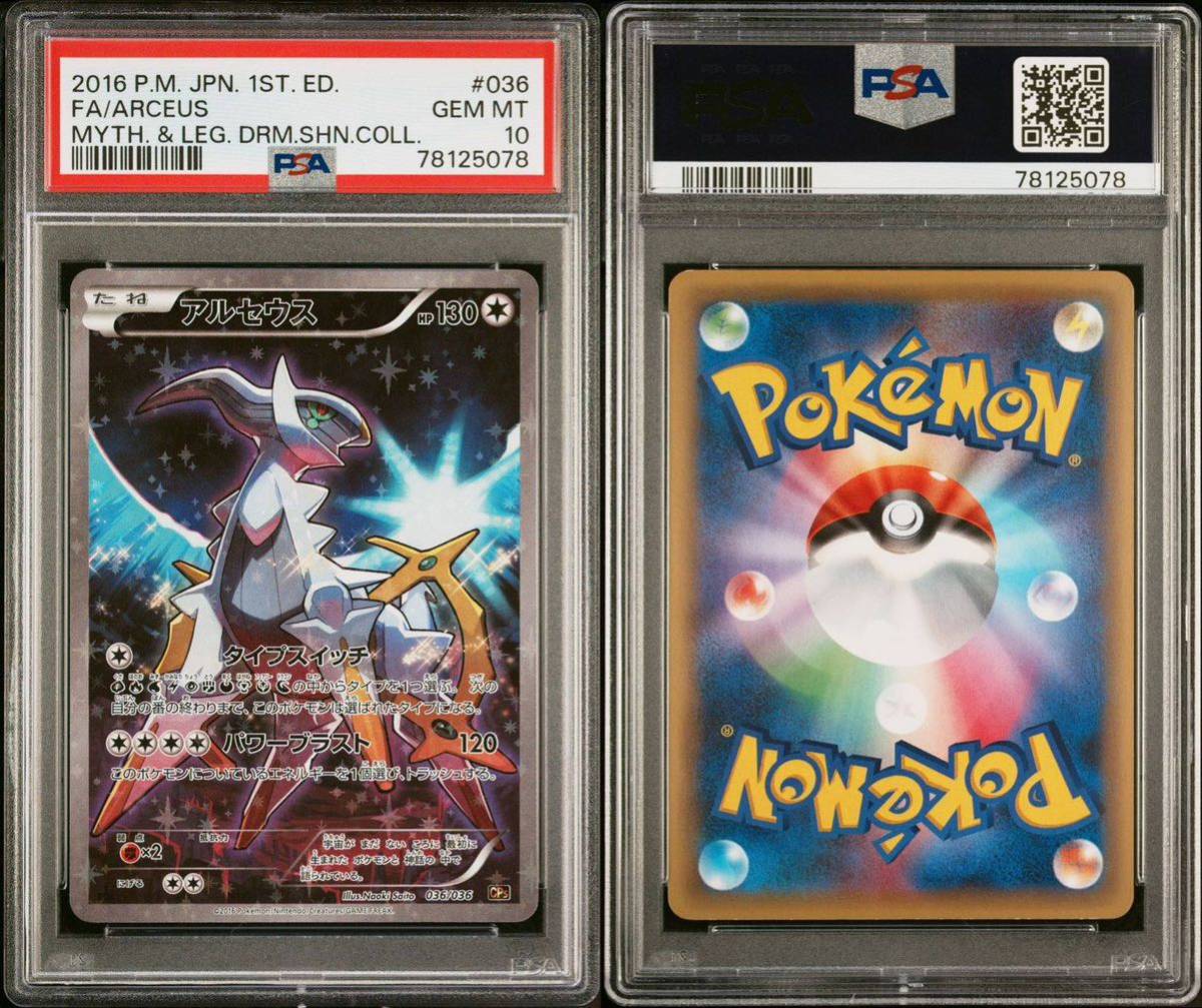 PSA10 アルセウス CP5 幻・伝説ドリームキラコレクション PSA10 アルセウス CP5 幻・伝説ドリームキラコレクション