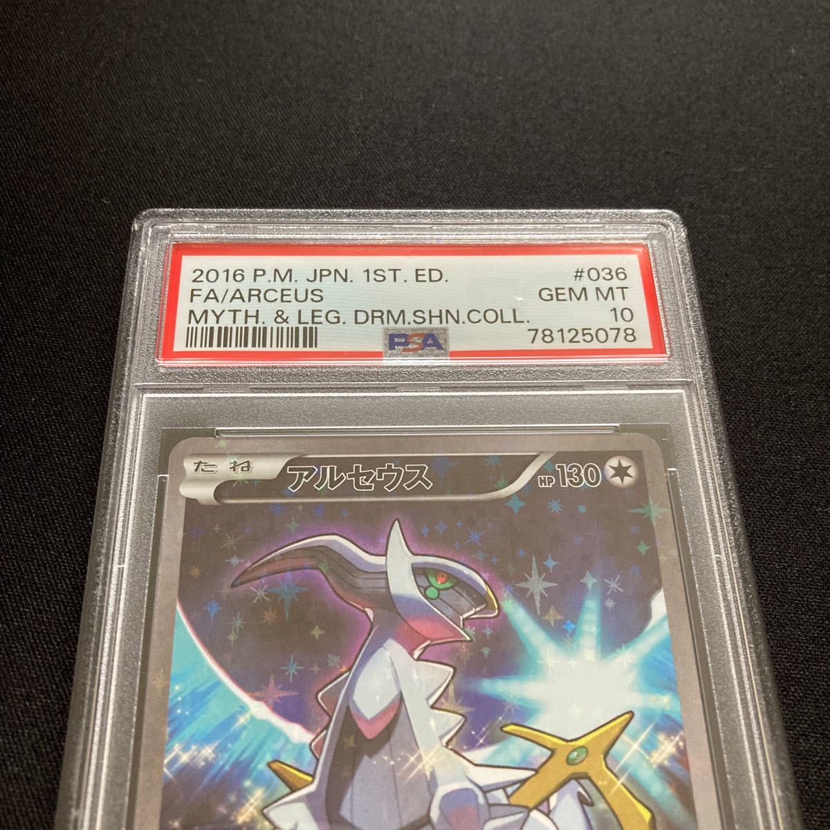 PSA10 アルセウス CP5 幻・伝説ドリームキラコレクション PSA10 アルセウス CP5 幻・伝説ドリームキラコレクション