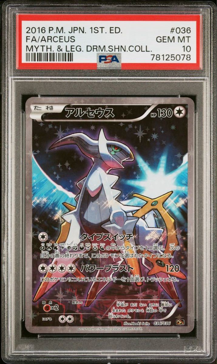 PSA10 アルセウス CP5 幻・伝説ドリームキラコレクション PSA10 アルセウス CP5 幻・伝説ドリームキラコレクション