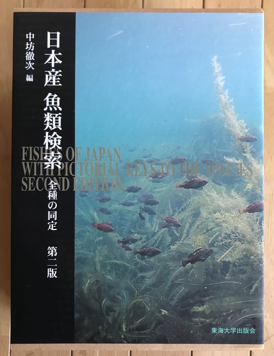 日本産 魚類検索 全種の同定 第二版 - その他