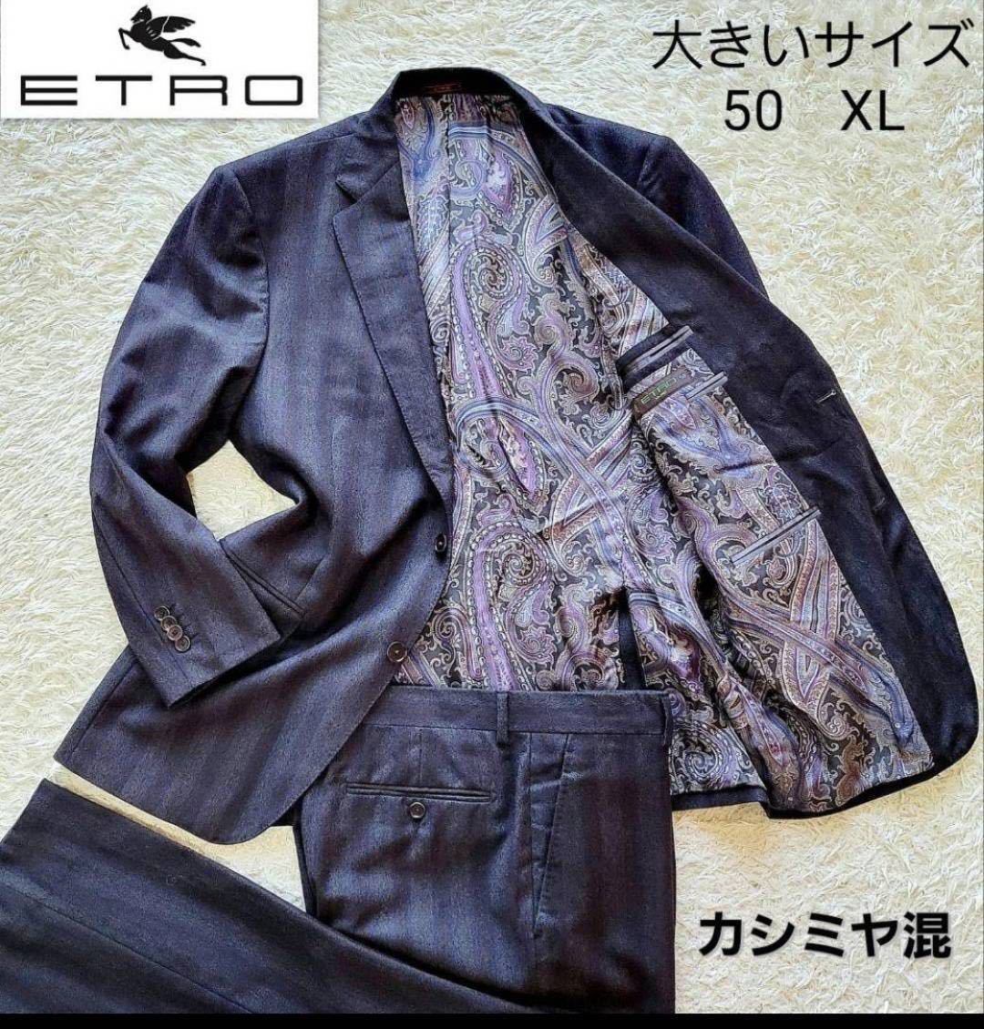 【カシミヤ混】大きいサイズXL エトロ ストライプ　ペイズリースーツセットアップ ETRO テーラードジャケット シルク100％ フォーマル_画像1