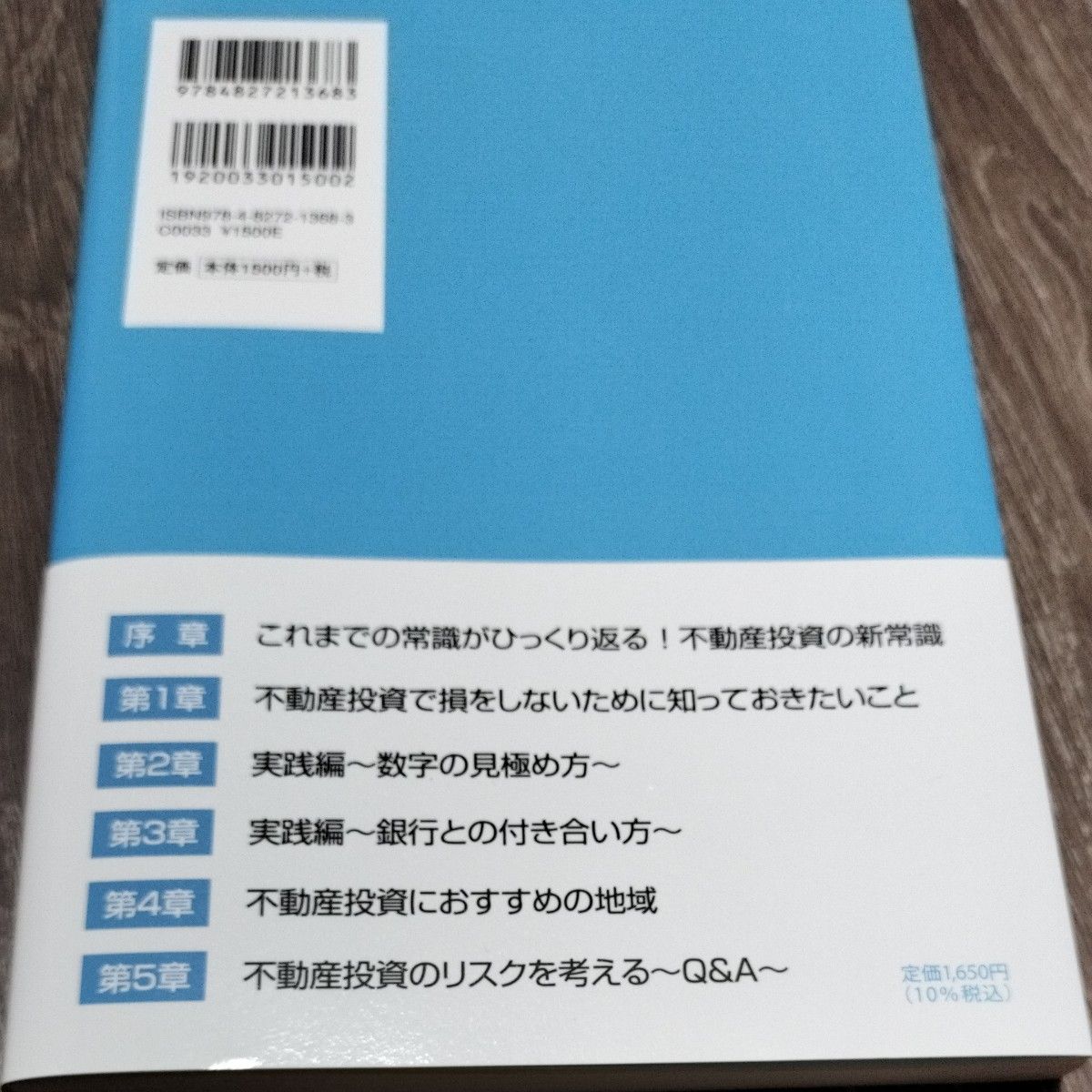 絶対に損をしない　 不動産投資の教科書　高桑良充