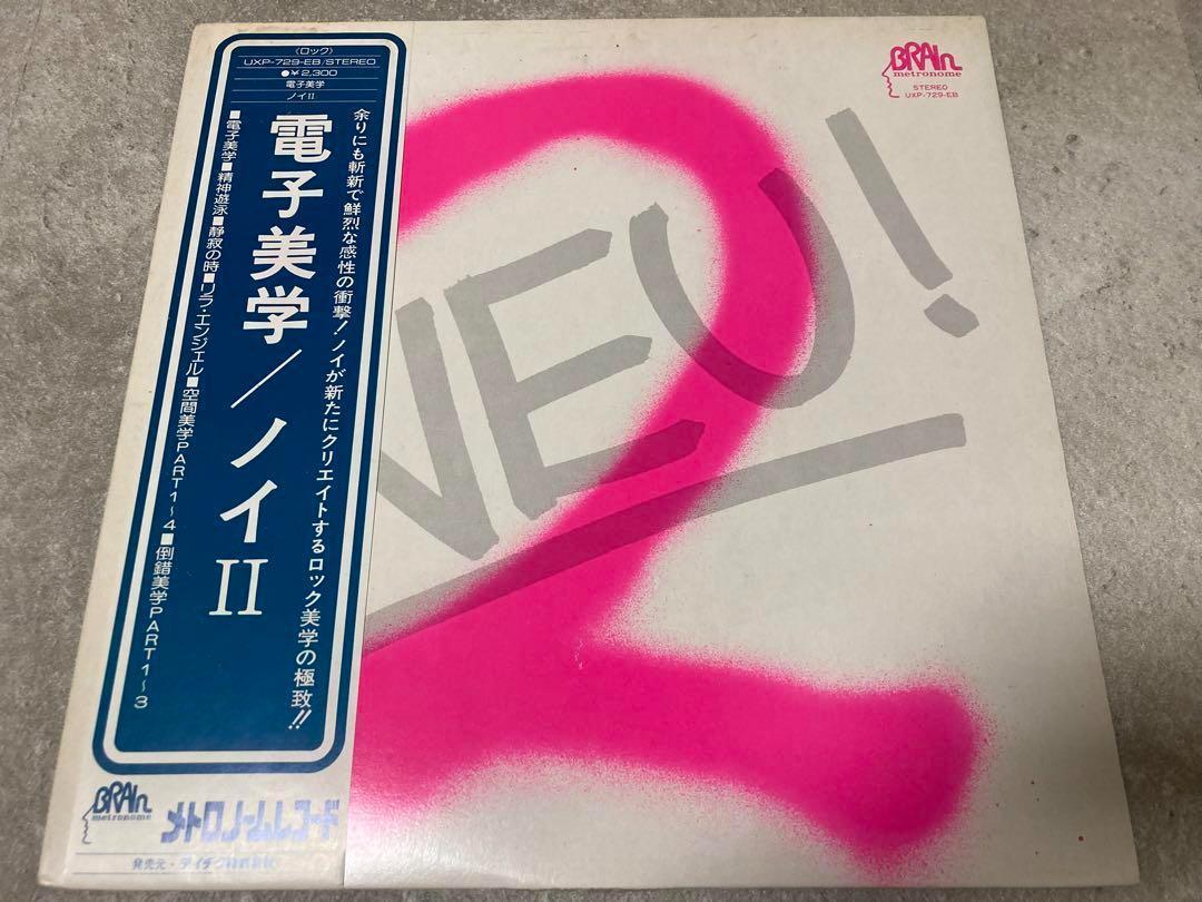 激レア NEU!2 電子美学　日本盤LP ノイズ　アバンギャルド超名盤_画像1