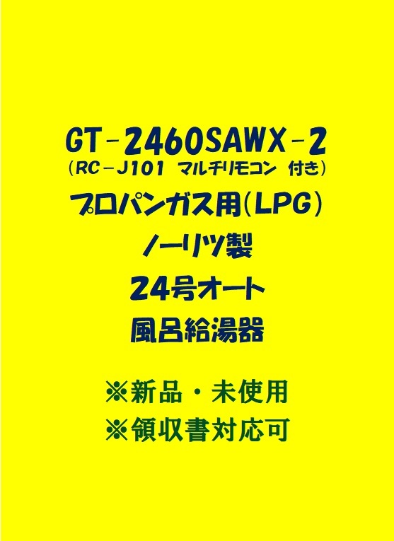 N48> 売尽し 土日祝可 領収書対応 GT-2460SAWX-2 LPガス用 ( N48> 売尽し 土日祝可 領収書対応 GT-2460SAWX-2 LPガス用 (