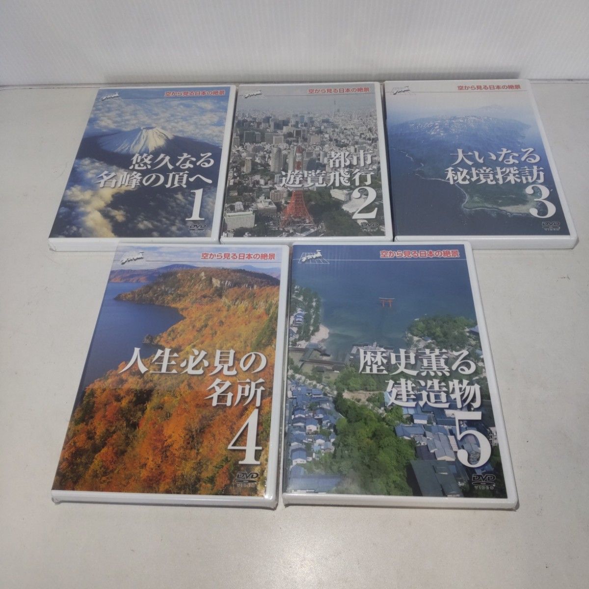 【未開封】空から見る日本の絶景 DVD 全10巻 ユーキャン